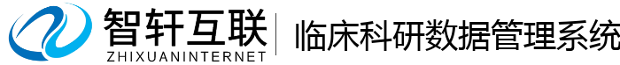 临床科研数据管理系统